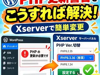 ワードプレスのPHP更新警告はこうすれば…