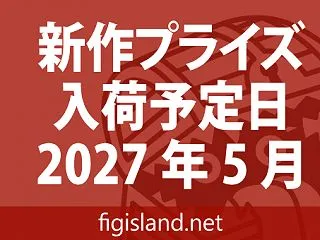 2027年5月 新作プライズフィギュア入…