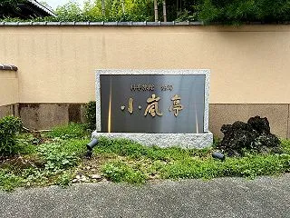 26年09月熱海 友人の還暦祝いで料亭旅…