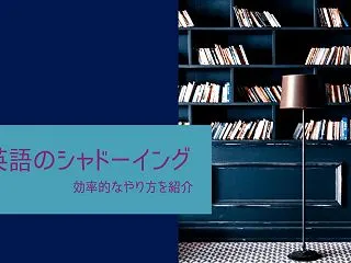 英語のシャドーイングのやり方を紹介！効果…