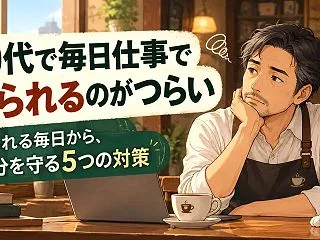 40代で毎日仕事で怒られるのがつらい｜自…
