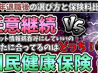 任意継続VS国民健康保険 / 定年退職後…