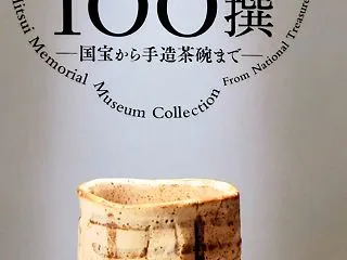 茶碗100選国宝とパエリア(ミセスマキコ…