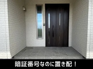 暗証番号なのに置き配を指定？について解説…