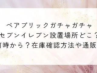 ベアブリックガチャガチャセブンイレブン設…