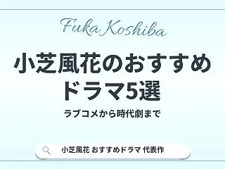 小芝風花のおすすめドラマ5選！ラブコメか…