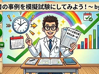 【白書シリーズ】白書の事例から2次試験を…