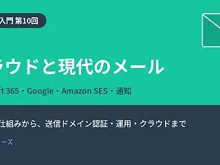 【メール入門 第10回】クラウドと現代の…