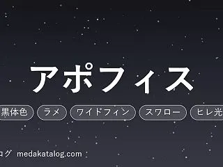 アポフィスとは｜特徴・値段・プレアデスと…