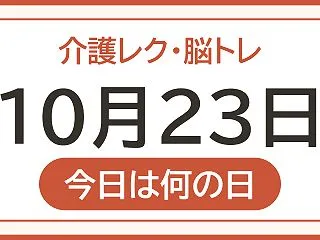【10月23日は 津軽弁の日】今日のレク…