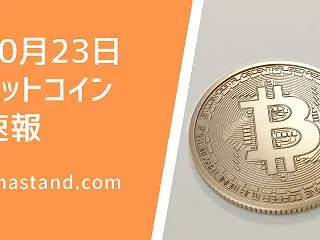 【ビットコイン価格ニュース】前日比（終値…