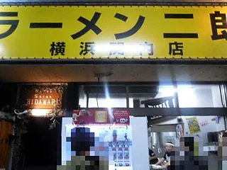 ラーメン二郎 横浜関内店