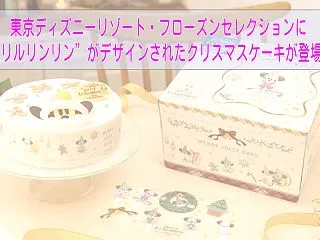 東京ディズニーリゾート・フローズンセレク…