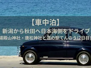 【車中泊】新潟から秋田へ日本海側をドライ…