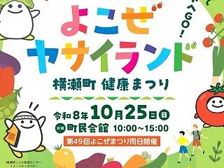 【横瀬町情報】１０/２５(日)開催 健康…