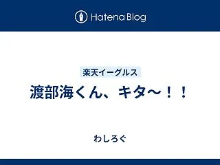 渡部海くん、キタ～！！