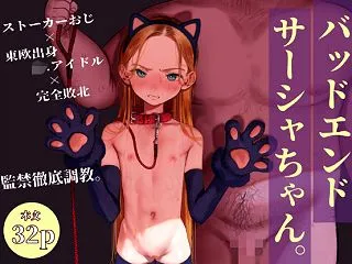バッドエンドサーシャちゃん｜臨終サーカス