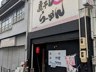 煮干し一直線(王寺駅・ラーメン)