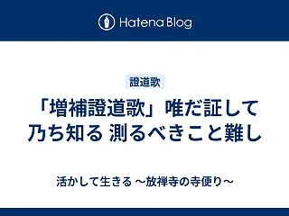 「増補證道歌」唯だ証して乃ち知る 測るべ…