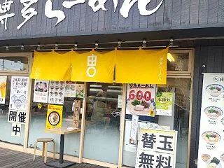 由丸製麺所
