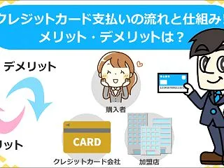 クレジットカード支払いの流れと仕組み！メ…