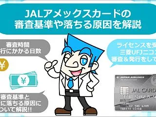 JALアメックスカードの審査基準や落ちる…