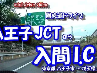 【4K 車載動画】 圏央道ドライブ ~八…