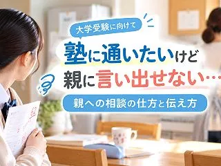 塾・予備校に通いたいけど親に言い出せない…