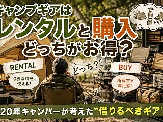 キャンプギアはレンタルと購入どっちがお得…