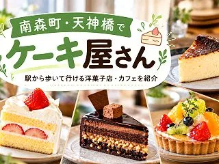 南森町周辺のケーキ屋一覧