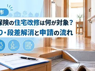 【名寄市】介護保険の住宅改修は何が対象？…