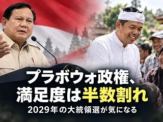 プラボウォ政権、満足度は半数割れ。３年後…