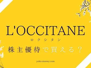 ロクシタンの香水やハンドクリームを株主優…