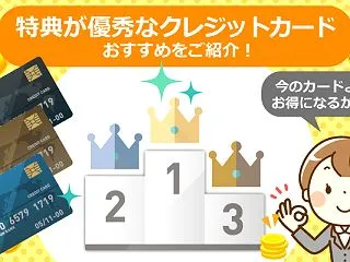 特典が優秀なクレジットカードのおすすめ