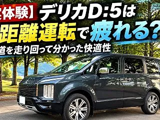 【実体験】デリカD:5は長距離運転で疲れ…