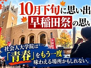 10月下旬に思い出す、早稲田祭の思い出-…