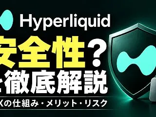 Hyperliquidは安全？DEXの仕…