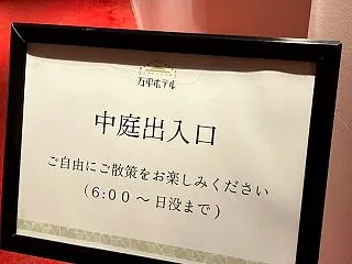 軽井沢５５ 万平ホテル 猿が見てる