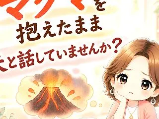心の中にマグマを抱えたまま、夫と話してい…