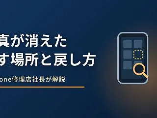 iPhoneの写真が消えた原因｜探す場所…