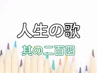 人生の歌 #204