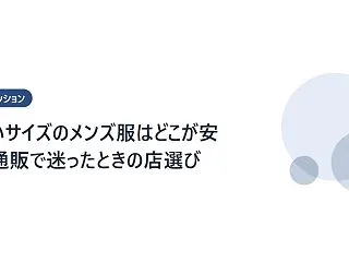 大きいサイズのメンズ服はどこが安い？通販…