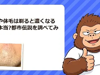 ヒゲや体毛は剃ると濃くなるって本当?都市…