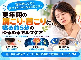 更年期の肩こり・首こりに。寝る前5分のゆ…