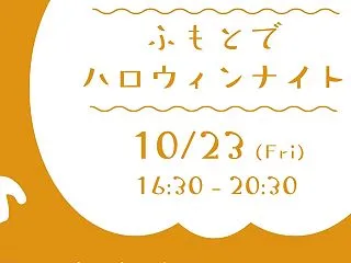 41.ハロウィンナイトに、ピリッと刺激を…