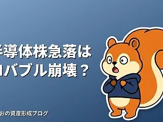 AI・半導体株の急落は「AIバブル崩壊」…