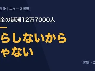 奨学金の延滞は12万7000人。返せない…