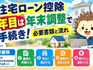 住宅ローン控除2年目は年末調整で手続き！…