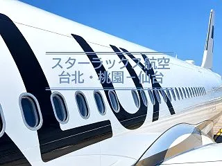 スターラックス航空エコノミークラス｜台北…