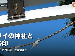 ハワイの神社と御朱印｜出雲大社・金刀比羅…